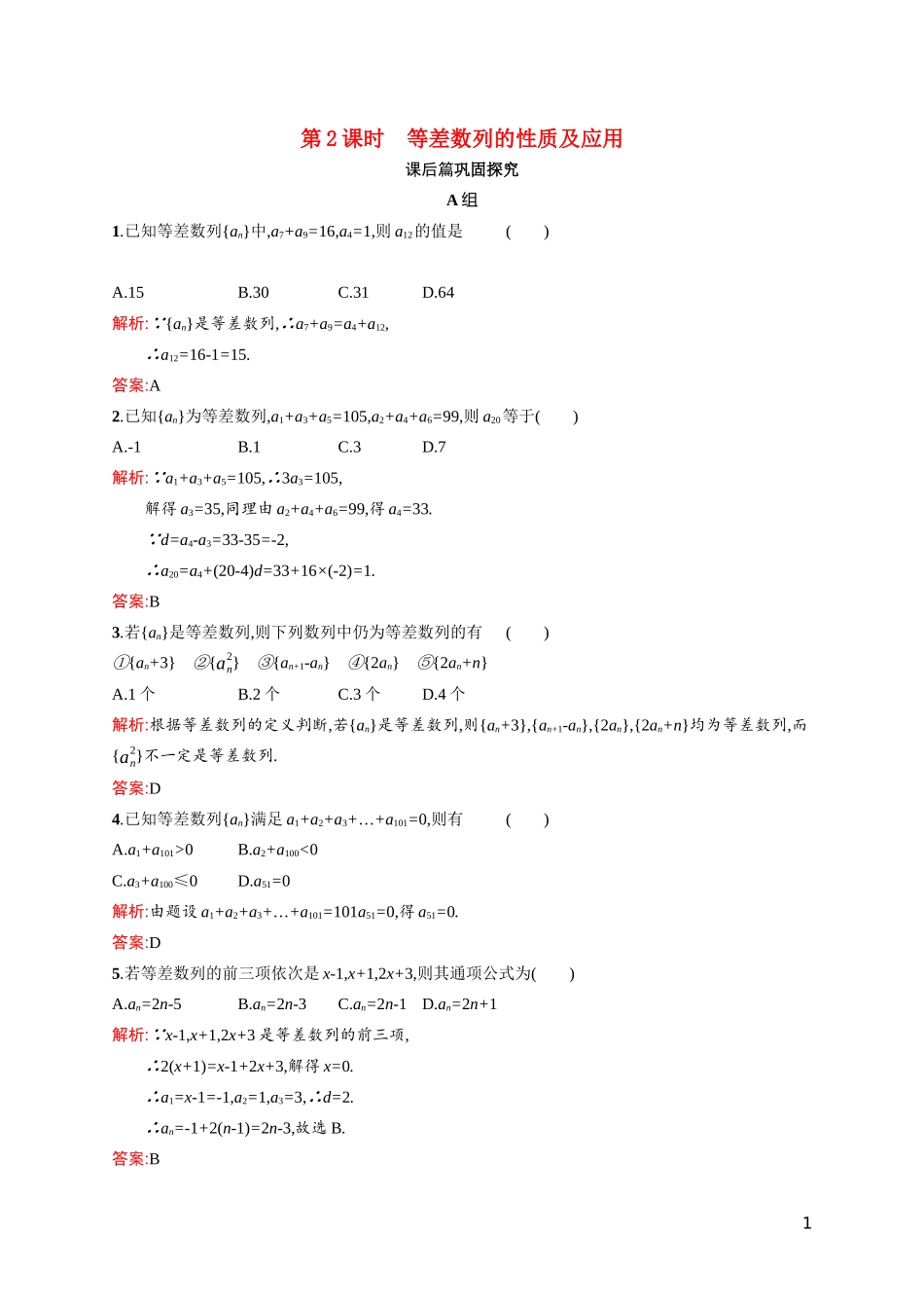 高中数学 第一章 数列 1.2 等差数列 1.2.1.2 等差数列的性质及应用课后习题（含解析）北师大版必修5-北师大版高二必修5数学试题_第1页