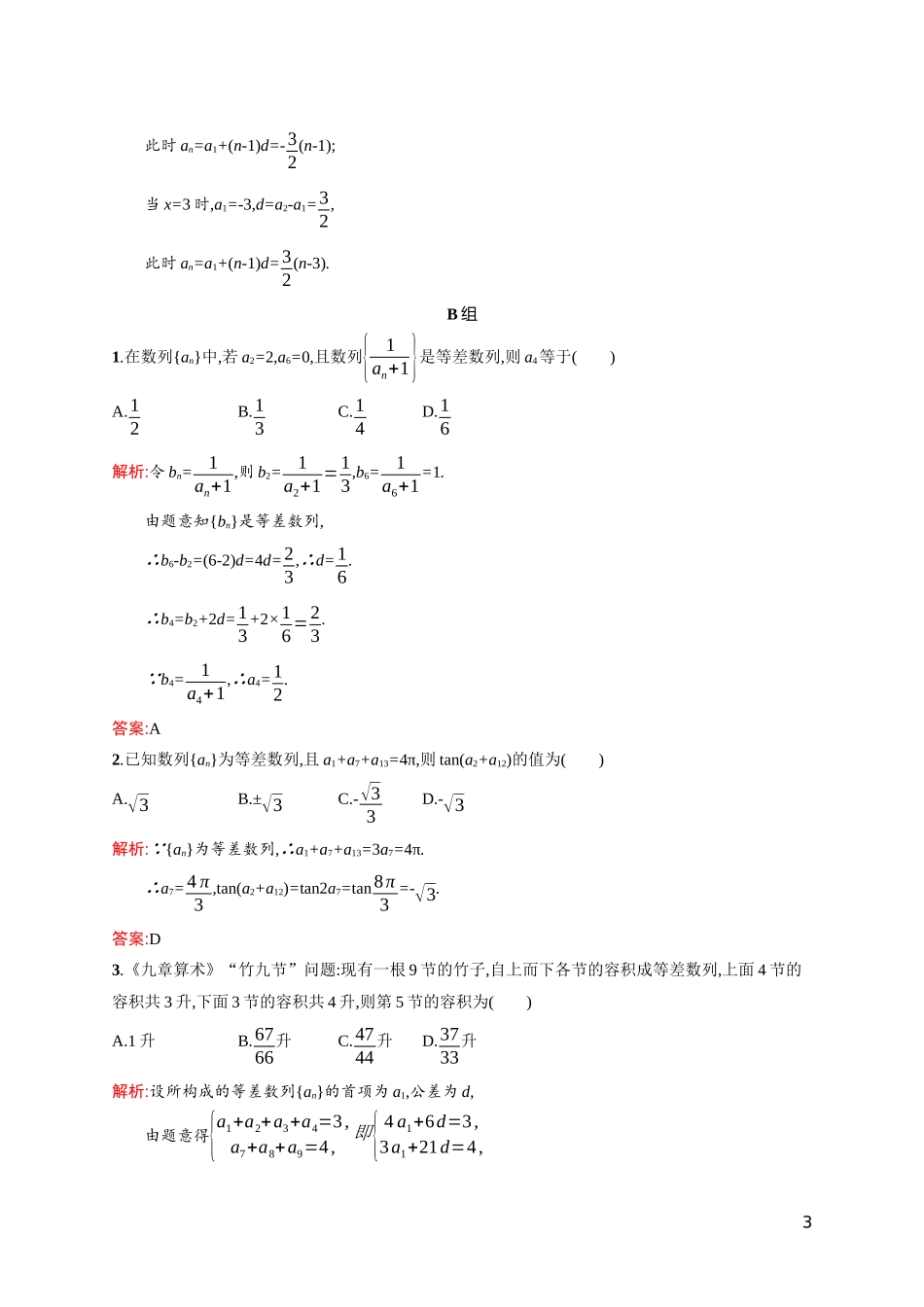 高中数学 第一章 数列 1.2 等差数列 1.2.1.2 等差数列的性质及应用课后习题（含解析）北师大版必修5-北师大版高二必修5数学试题_第3页