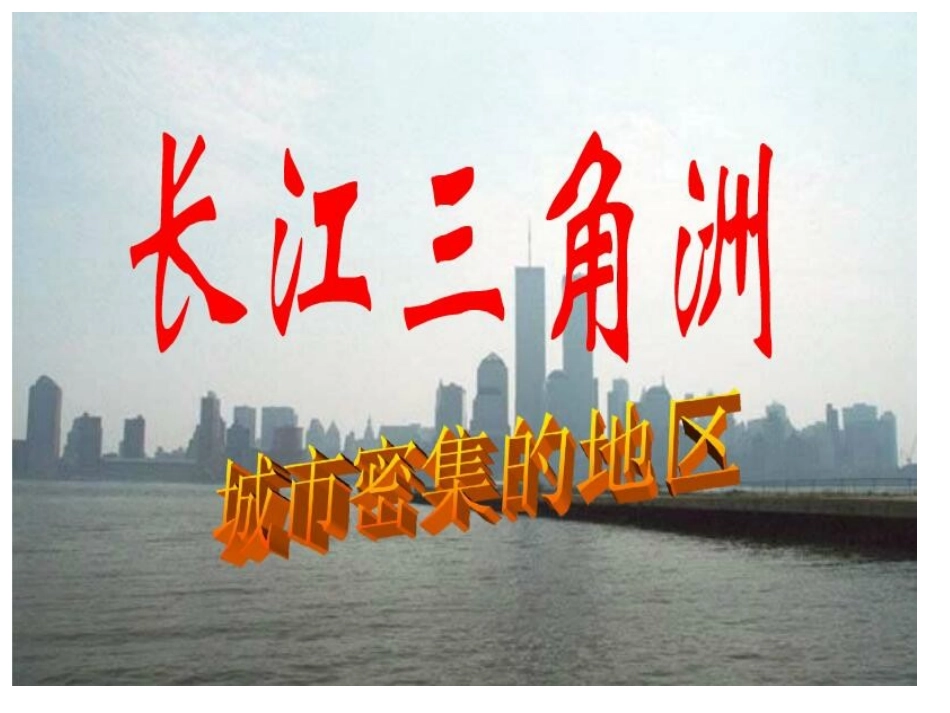 6.4长江三角洲地区──城市密集的地区域_第1页