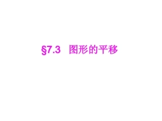 7.3图形的平移-(2)