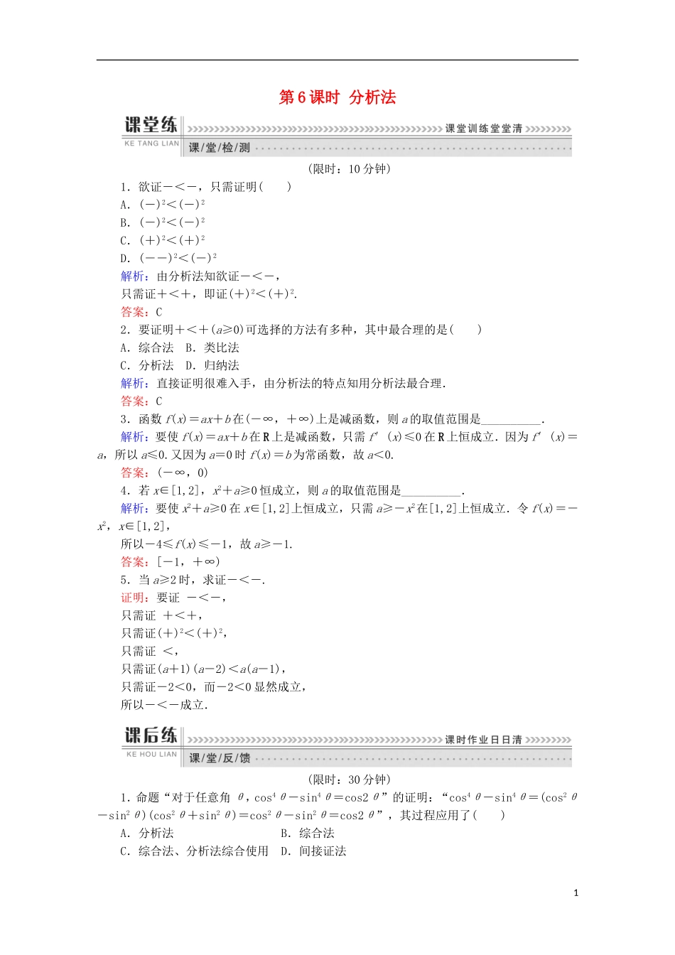 高中数学 第二章 推理与证明 第6课时 分析法检测 新人教B版选修1-2-新人教B版高二选修1-2数学试题_第1页