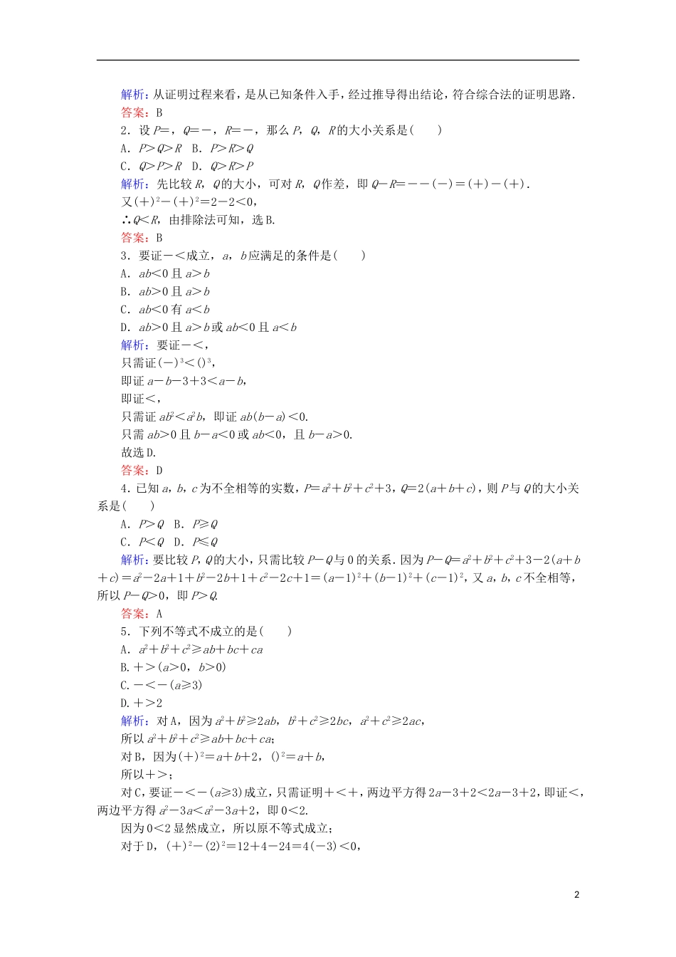 高中数学 第二章 推理与证明 第6课时 分析法检测 新人教B版选修1-2-新人教B版高二选修1-2数学试题_第2页