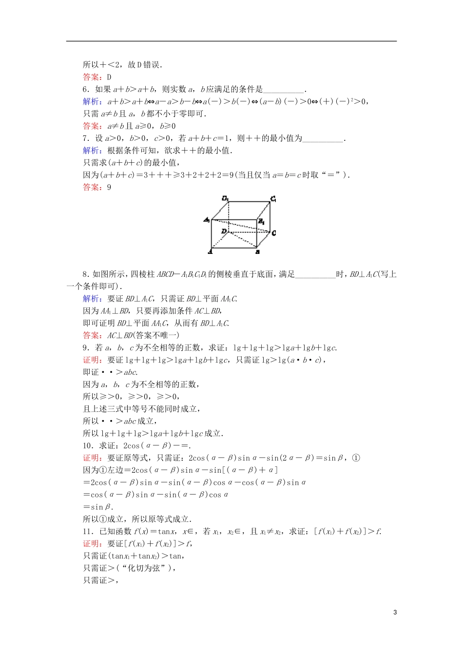 高中数学 第二章 推理与证明 第6课时 分析法检测 新人教B版选修1-2-新人教B版高二选修1-2数学试题_第3页