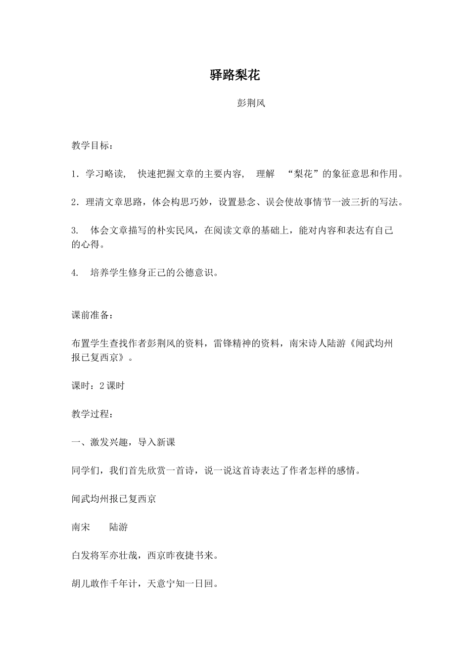 (部编)初中语文人教2011课标版七年级下册驿路梨花教案-(8)_第1页