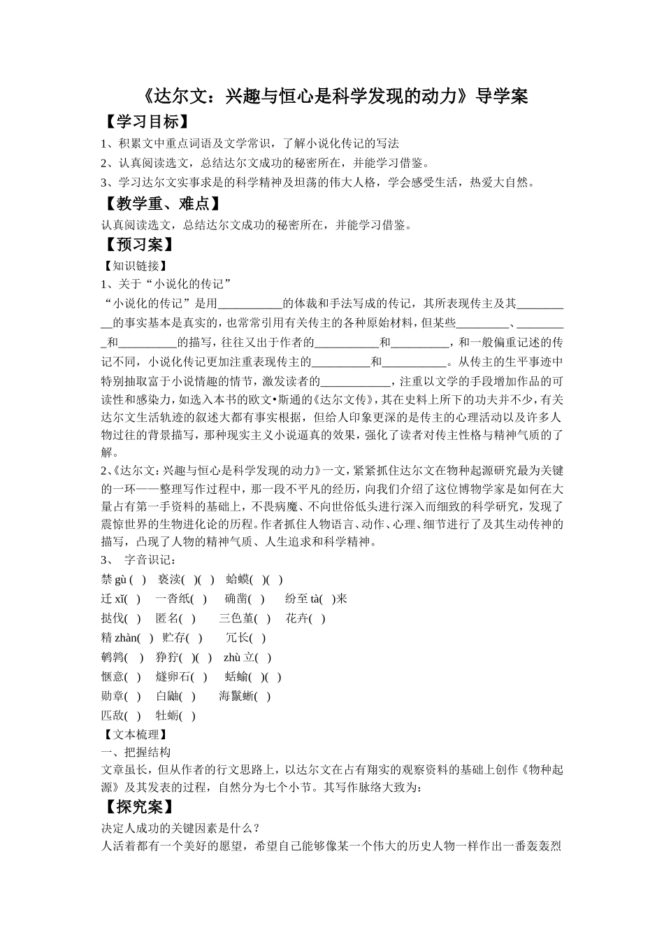 《达尔文：兴趣与恒心是科学发现的动力》导学案1_第1页