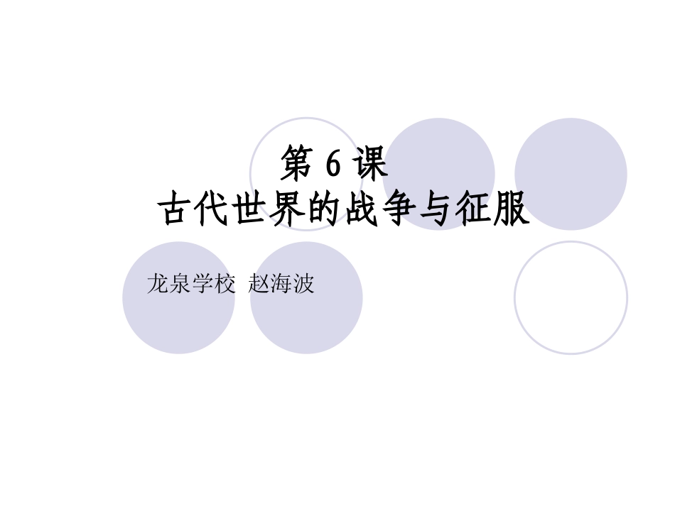 初三6课古代世界的战争与征服_第2页