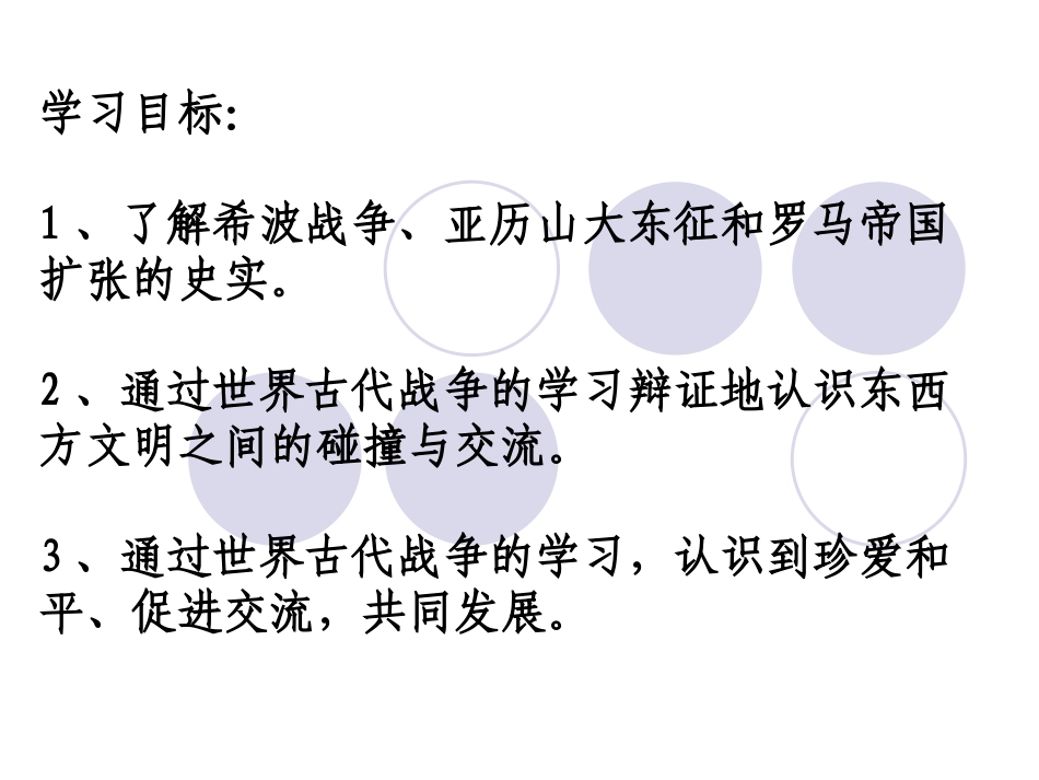 初三6课古代世界的战争与征服_第3页