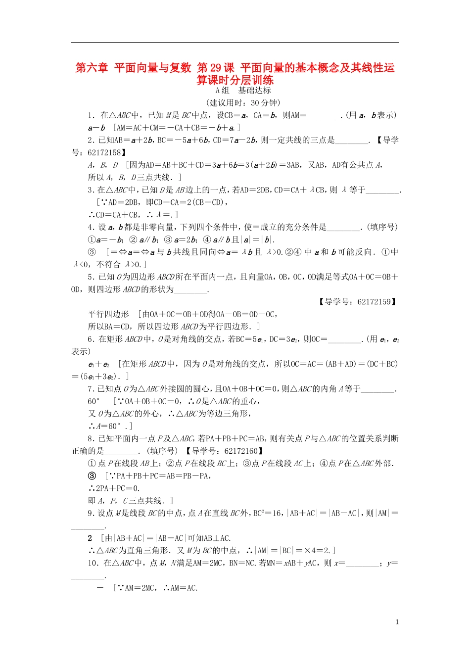 （江苏专用）高考数学一轮复习 第六章 平面向量与复数 第29课 平面向量的基本概念及其线性运算课时分层训练-人教版高三全册数学试题_第1页