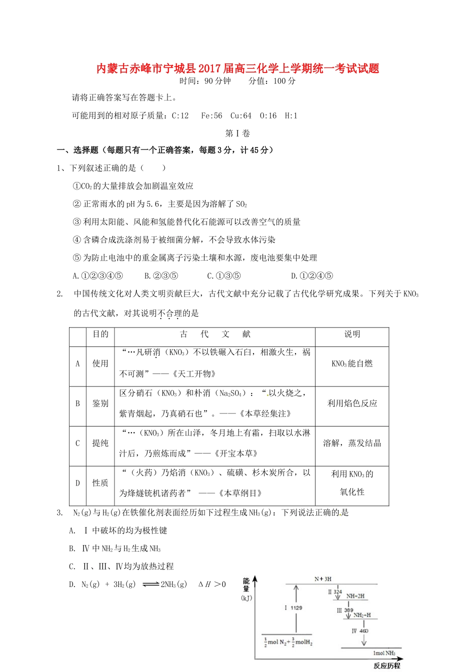 内蒙古赤峰市宁城县高三化学上学期统一考试试题-人教版高三全册化学试题_第1页