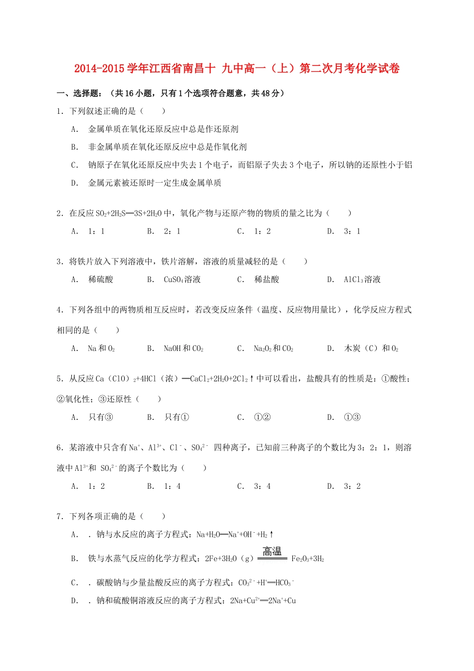 江西省南昌十九中高一化学上学期第二次月考试卷（含解析）-人教版高一全册化学试题_第1页