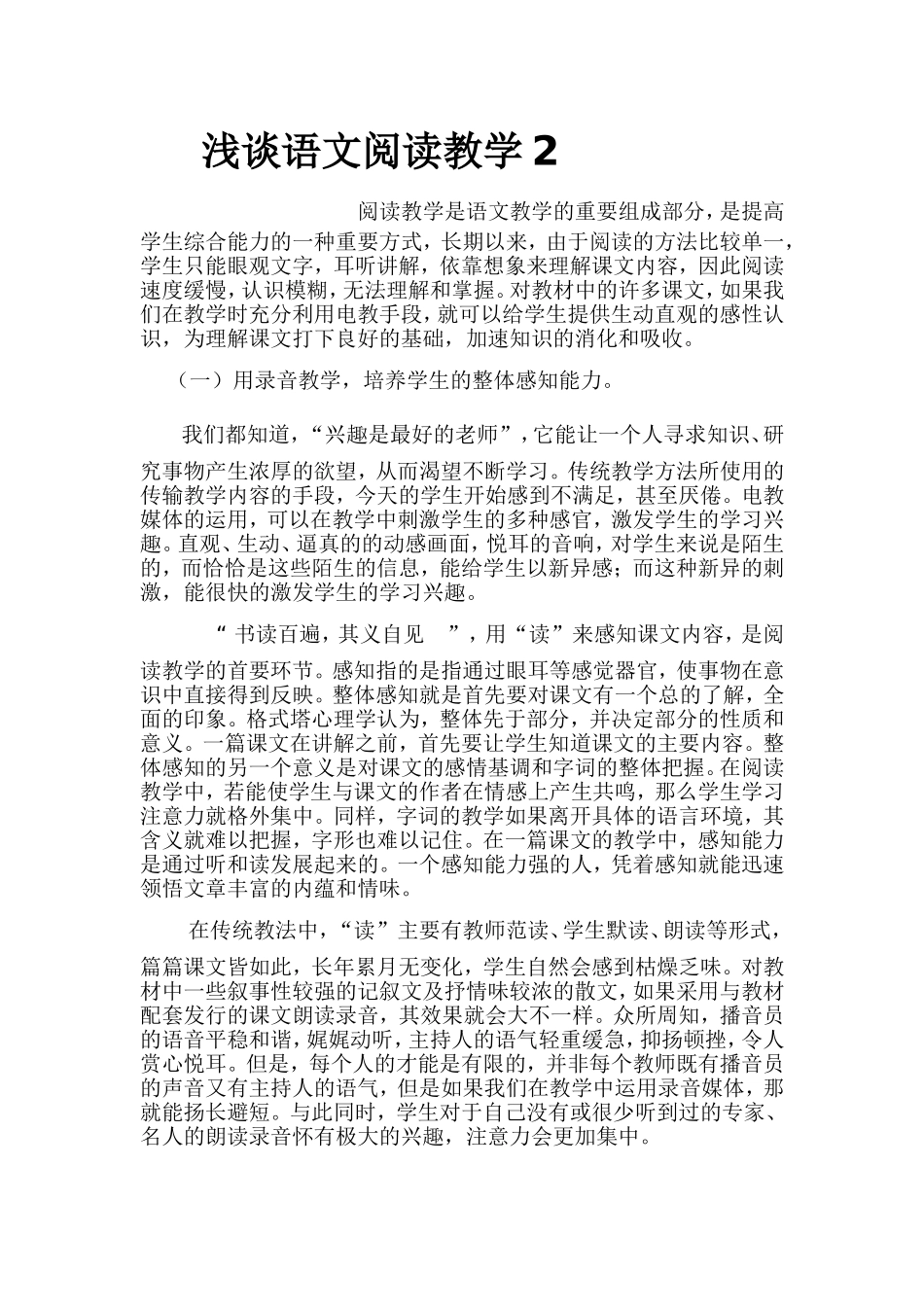 浅谈语文阅读教学2_第1页