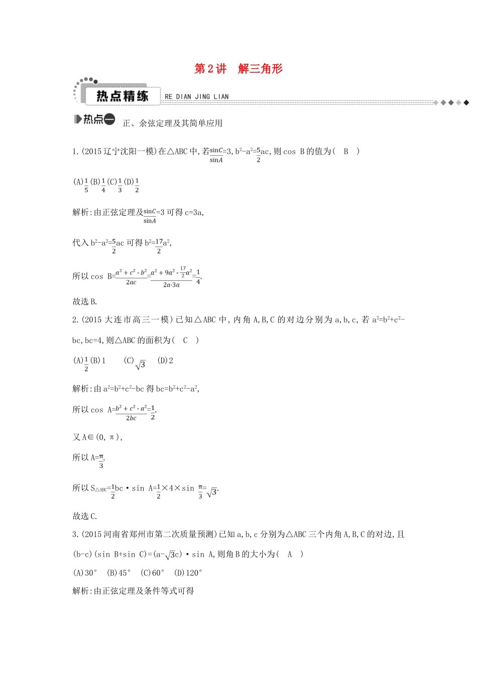 （新课标）高考数学二轮复习 专题3 三角函数 第2讲 解三角形 文-人教版高三全册数学试题_第1页
