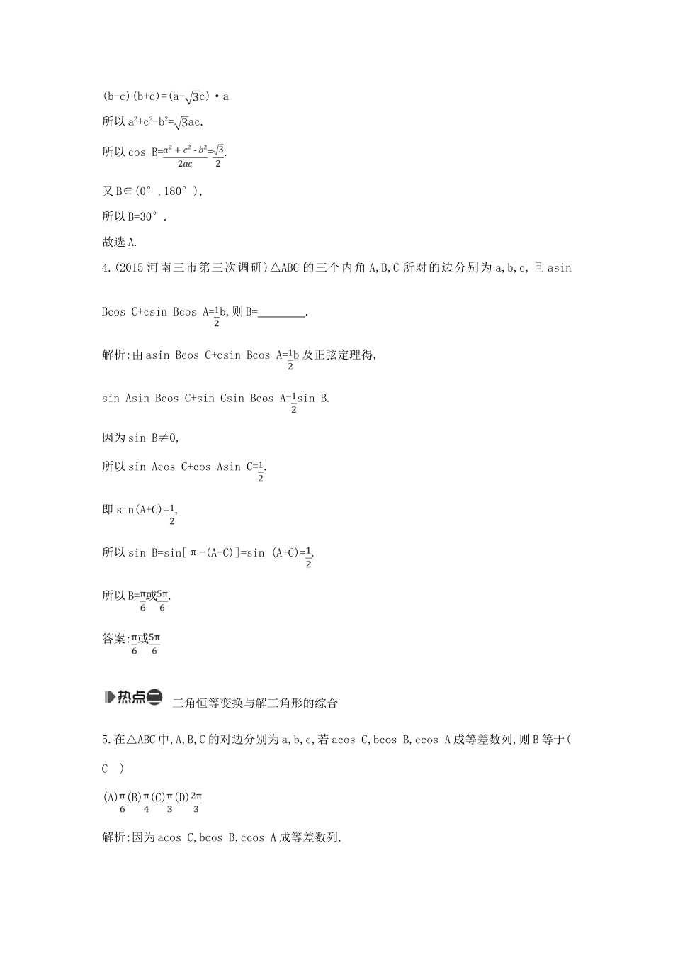 （新课标）高考数学二轮复习 专题3 三角函数 第2讲 解三角形 文-人教版高三全册数学试题_第2页