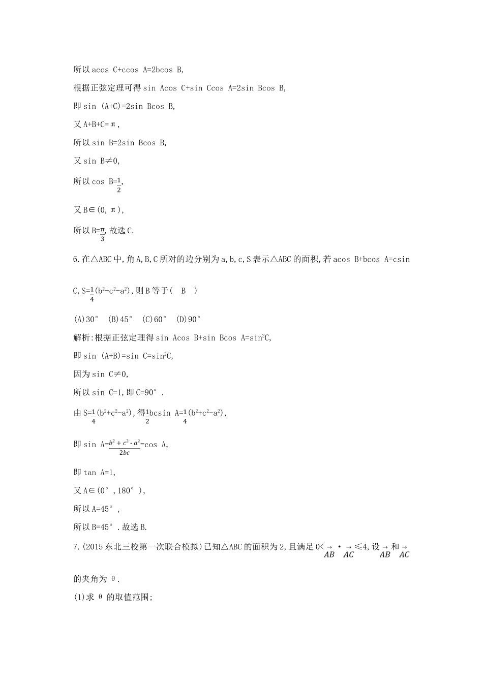 （新课标）高考数学二轮复习 专题3 三角函数 第2讲 解三角形 文-人教版高三全册数学试题_第3页