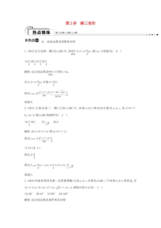 （新课标）高考数学二轮复习 专题3 三角函数 第2讲 解三角形 文-人教版高三全册数学试题