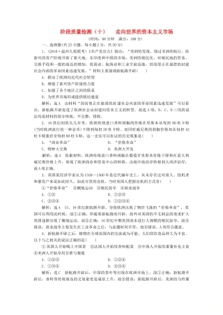 （浙江选考）高考历史学业水平考试 阶段质量检测（十）走向世界的资本主义市场（含解析）-人教版高三全册历史试题