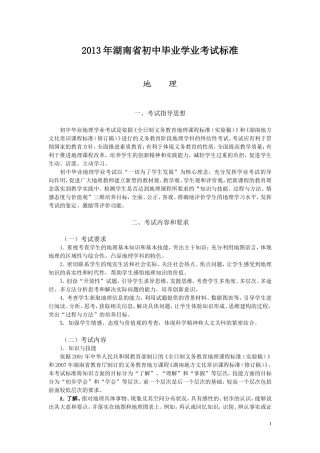 2013年湖南省地理初中毕业学业考试标准