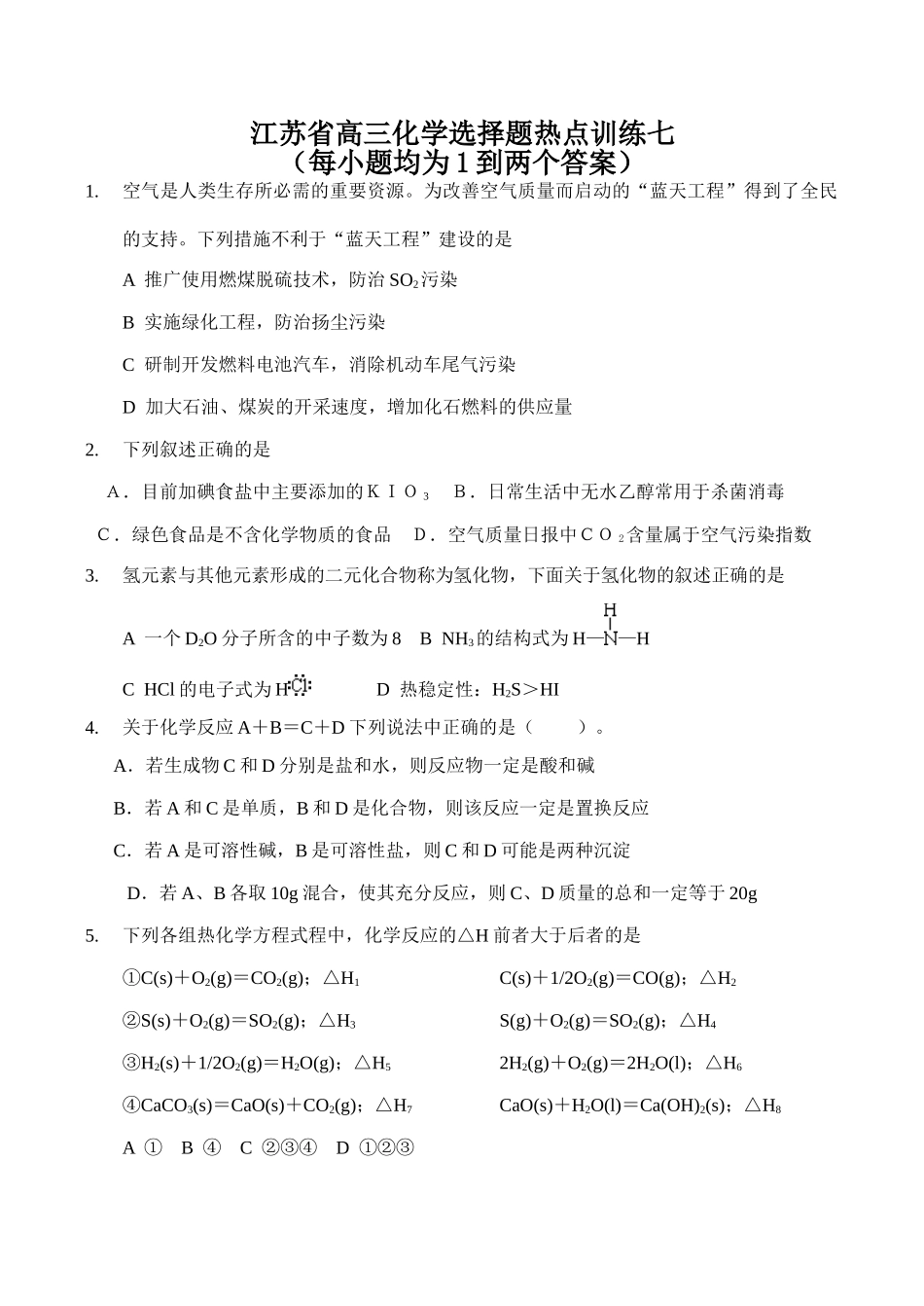 江苏省高三化学选择题热点训练七_第1页