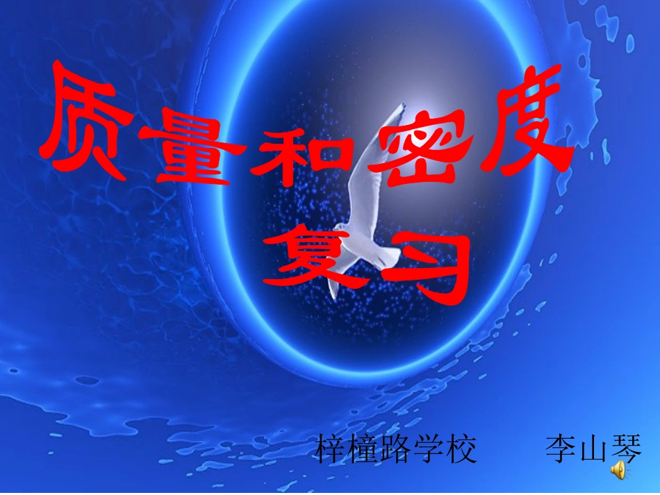 3.测量密度_第1页