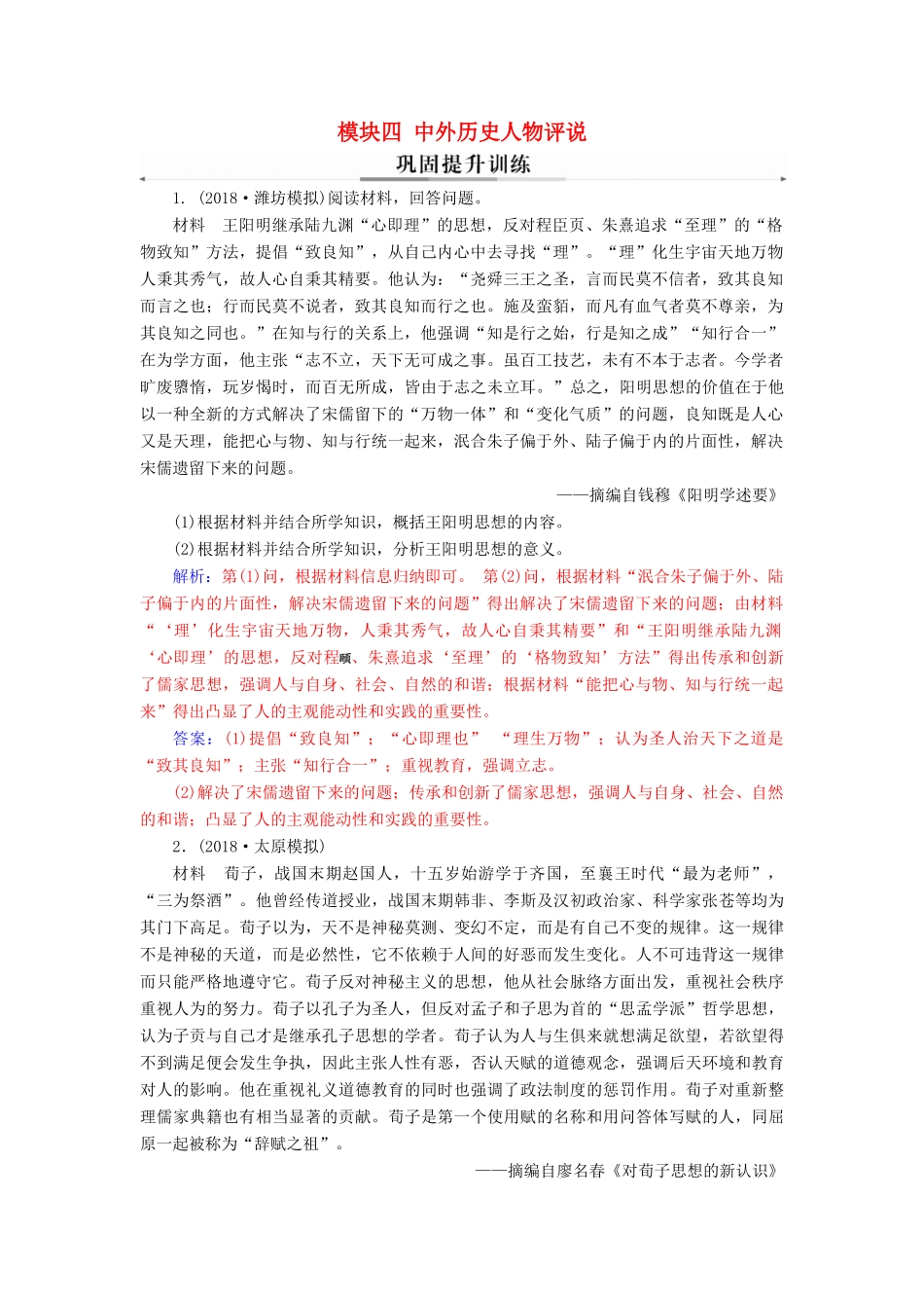 （广东专版）高考历史二轮复习 上篇 模块四 中外历史人物评说巩固提升训练-人教版高三全册历史试题_第1页