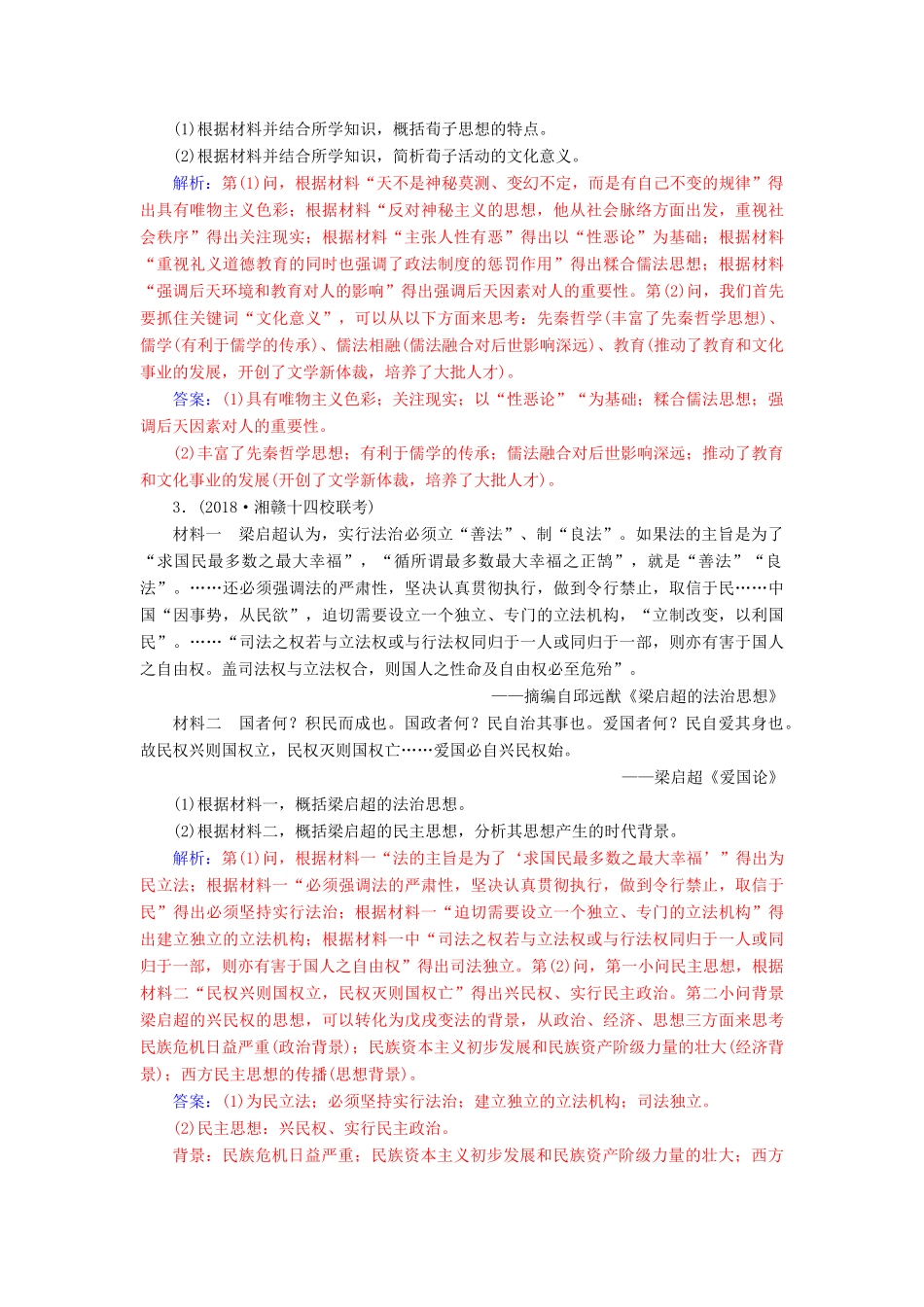 （广东专版）高考历史二轮复习 上篇 模块四 中外历史人物评说巩固提升训练-人教版高三全册历史试题_第2页
