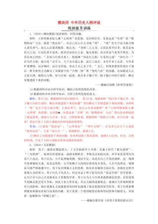 （广东专版）高考历史二轮复习 上篇 模块四 中外历史人物评说巩固提升训练-人教版高三全册历史试题