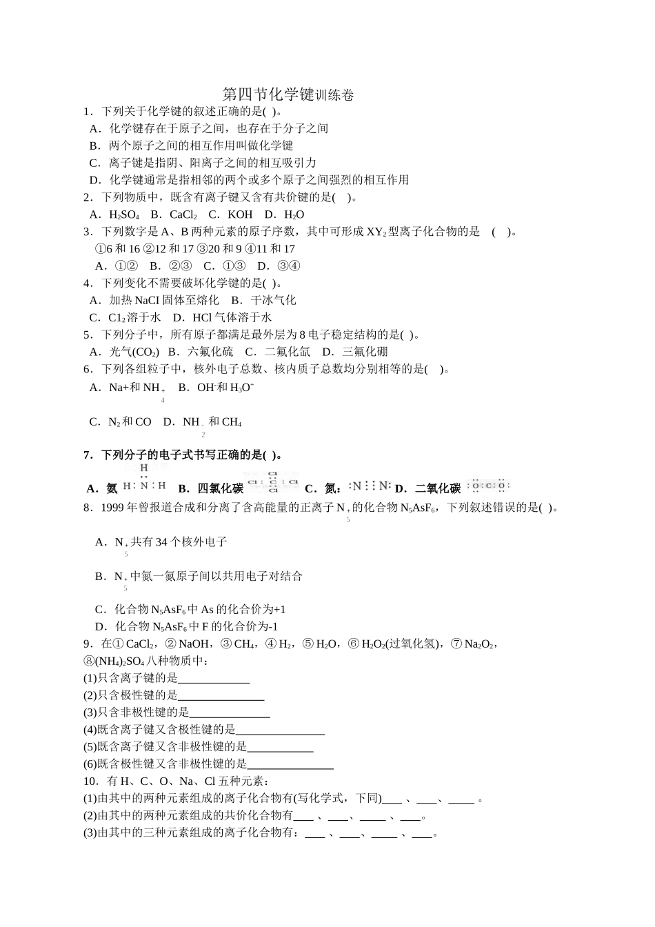 第四节化学键训练卷_第1页