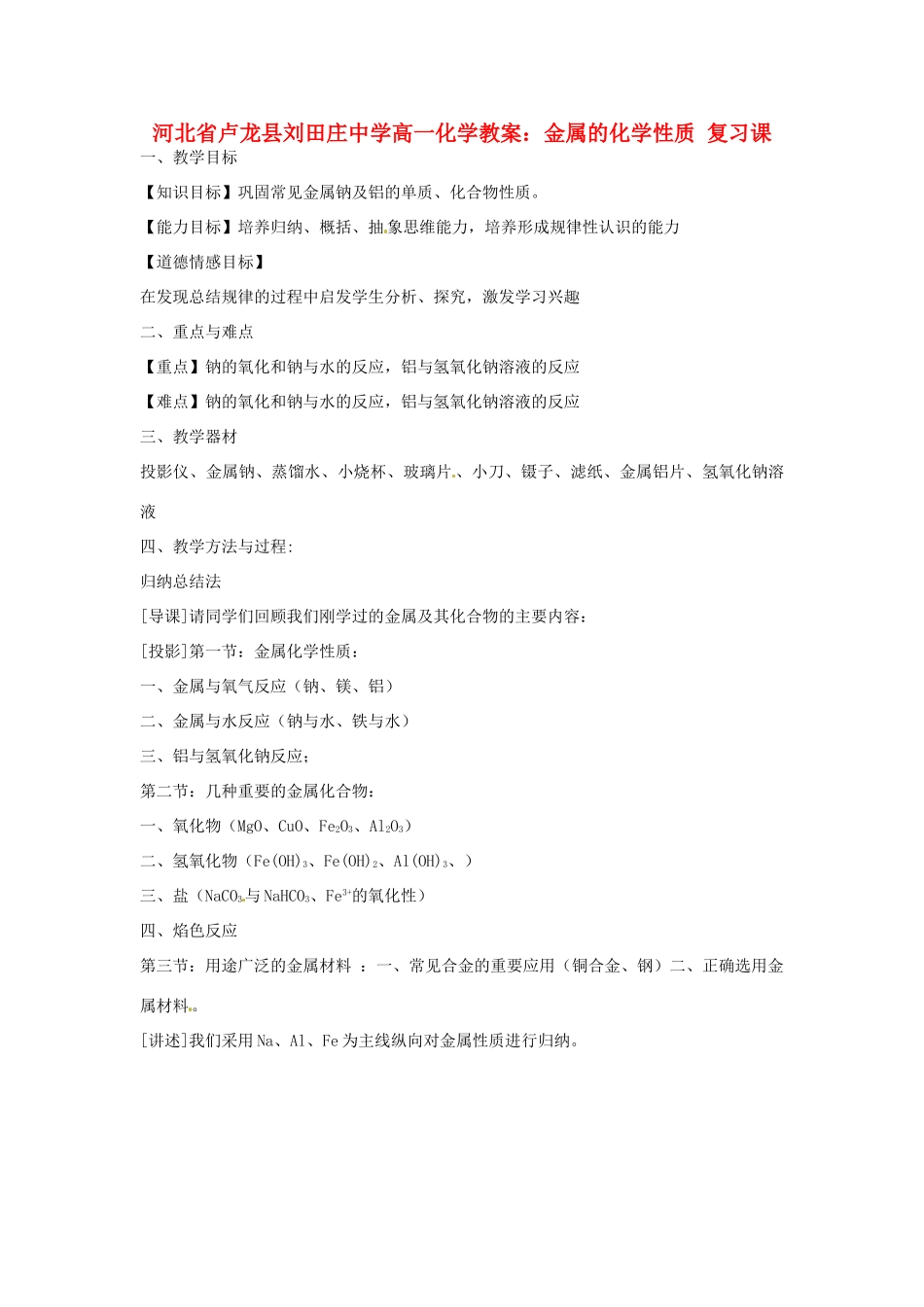 河北省卢龙县刘田庄中学高一化学 金属的化学性质复习课_第1页