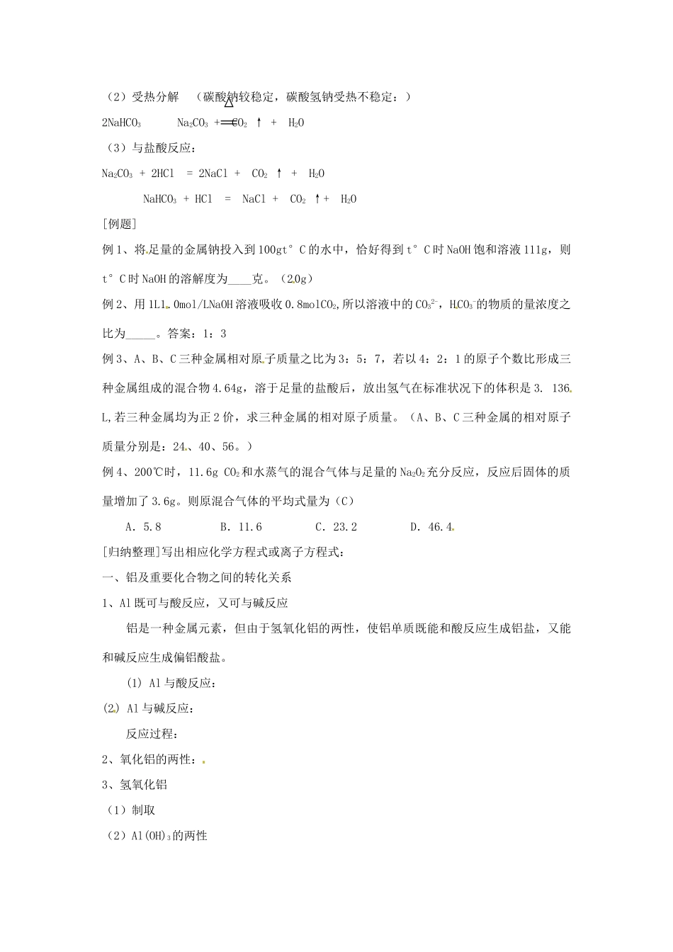 河北省卢龙县刘田庄中学高一化学 金属的化学性质复习课_第3页