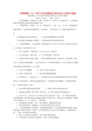 高中历史 阶段检测（九）中华人民共和国成立和社会主义革命与建设（含解析）新人教版必修《中外历史纲要（上）》-新人教版高一必修历史试题