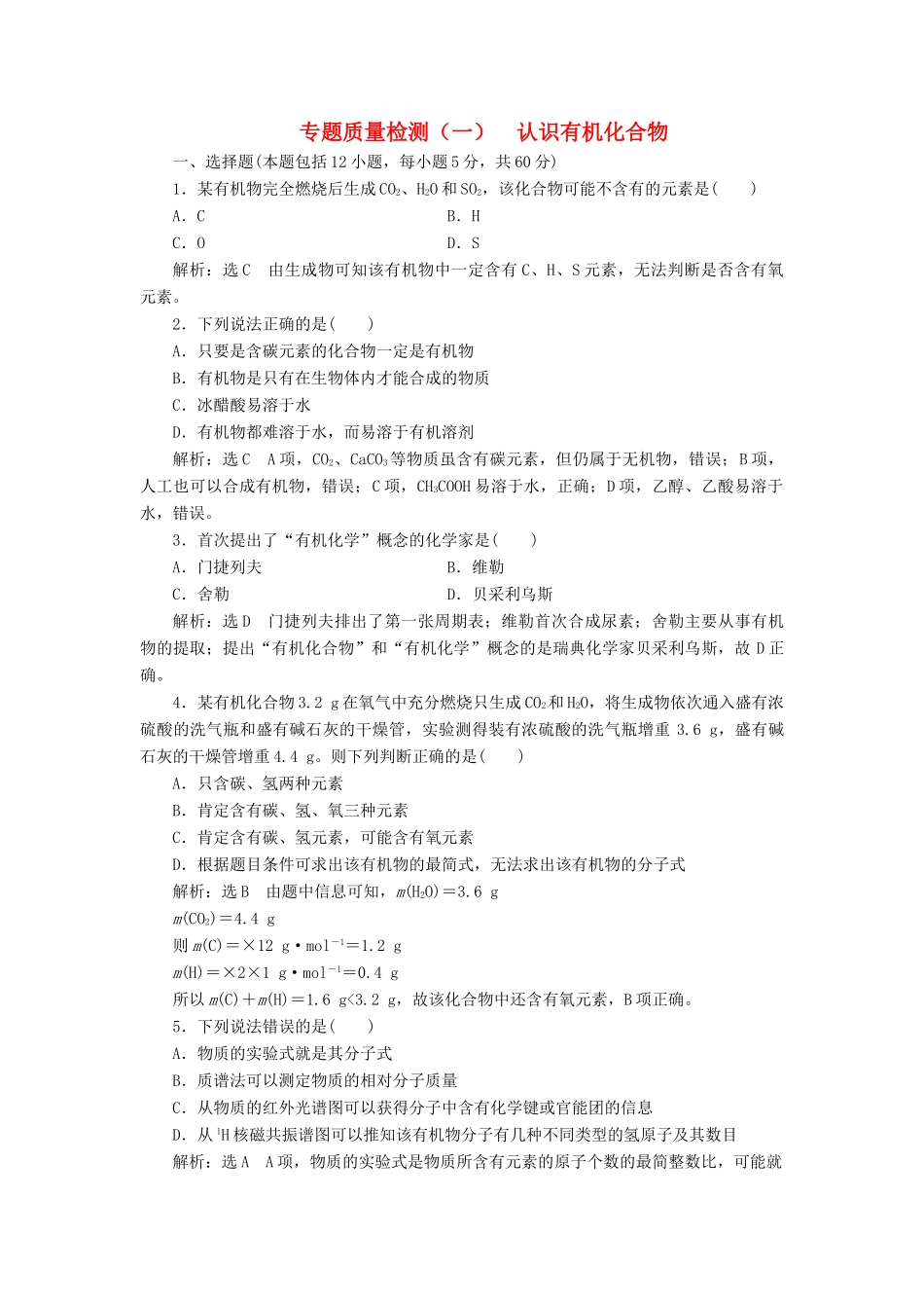 高中化学 质量检测（一）认识有机化合物 苏教版选修5-苏教版高二选修5化学试题_第1页