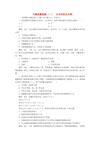 高中化学 质量检测（一）认识有机化合物 苏教版选修5-苏教版高二选修5化学试题