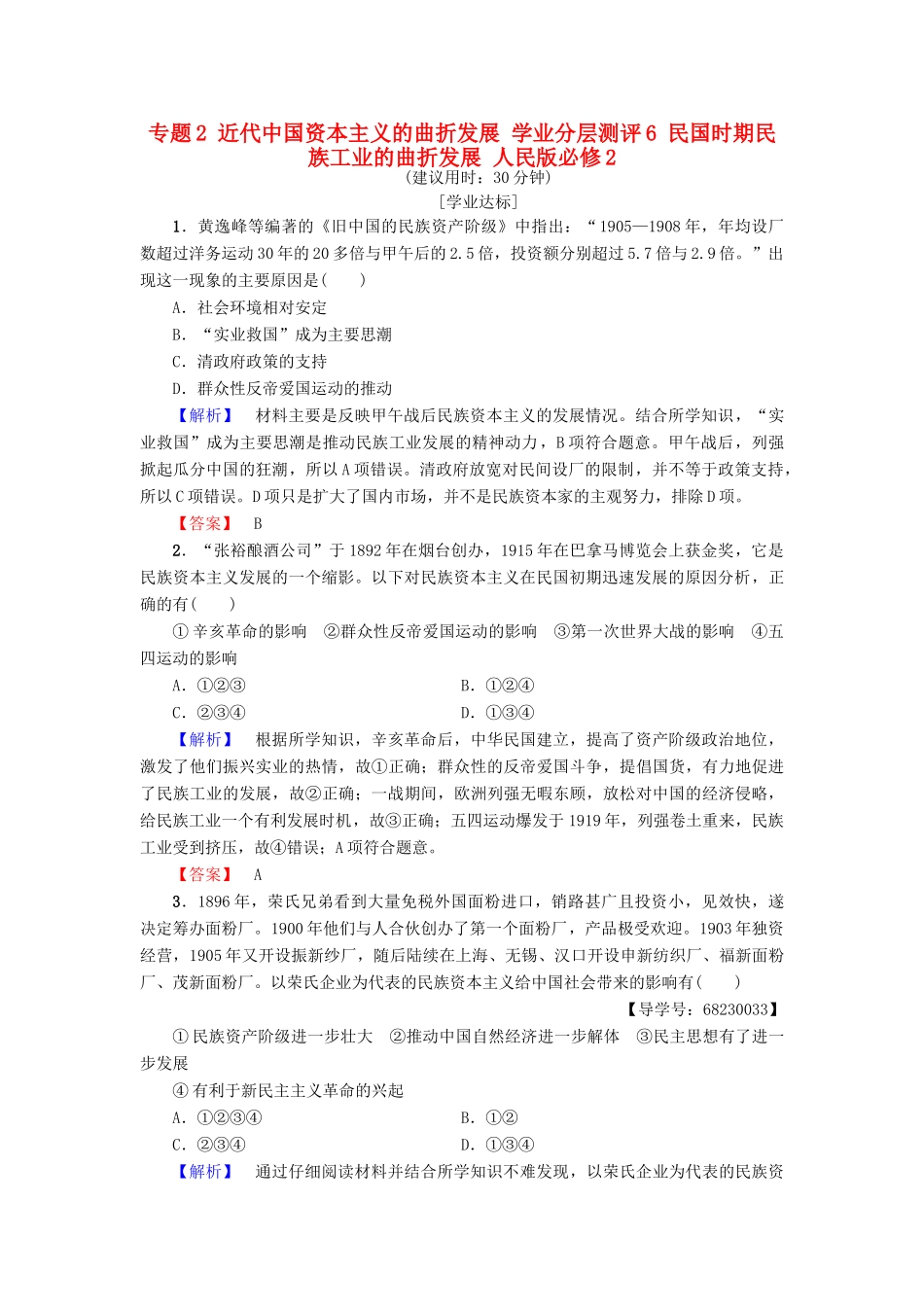 高中历史 专题2 近代中国资本主义的曲折发展 学业分层测评6 民国时期民族工业的曲折发展 人民版必修2-人民版高一必修2历史试题_第1页