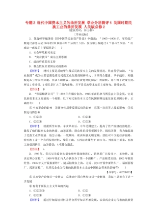 高中历史 专题2 近代中国资本主义的曲折发展 学业分层测评6 民国时期民族工业的曲折发展 人民版必修2-人民版高一必修2历史试题