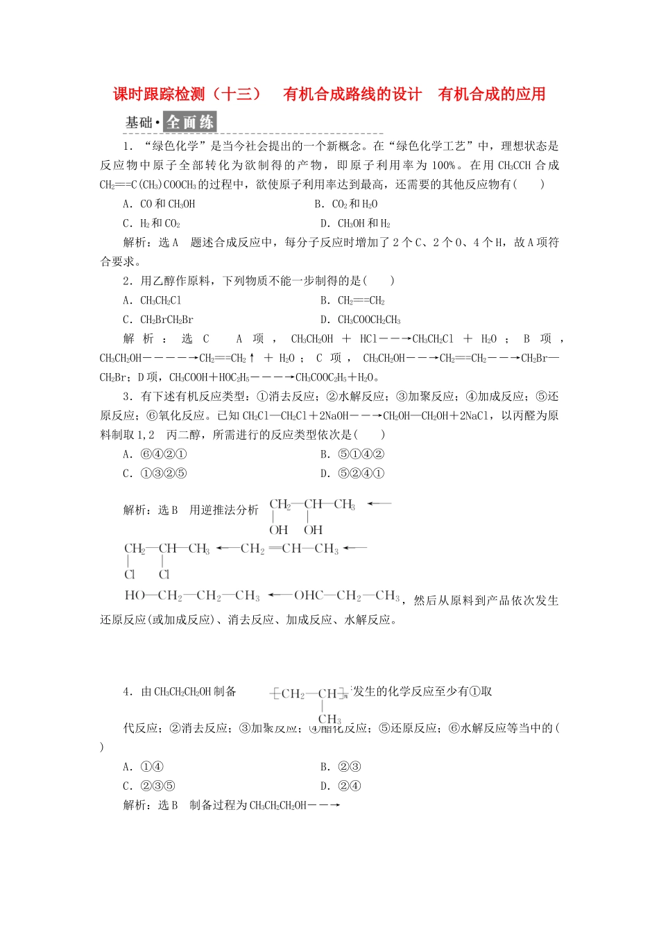 高中化学 课时跟踪检测（十三）有机合成路线的设计 有机合成的应用 鲁科版选修5-鲁科版高二选修5化学试题_第1页