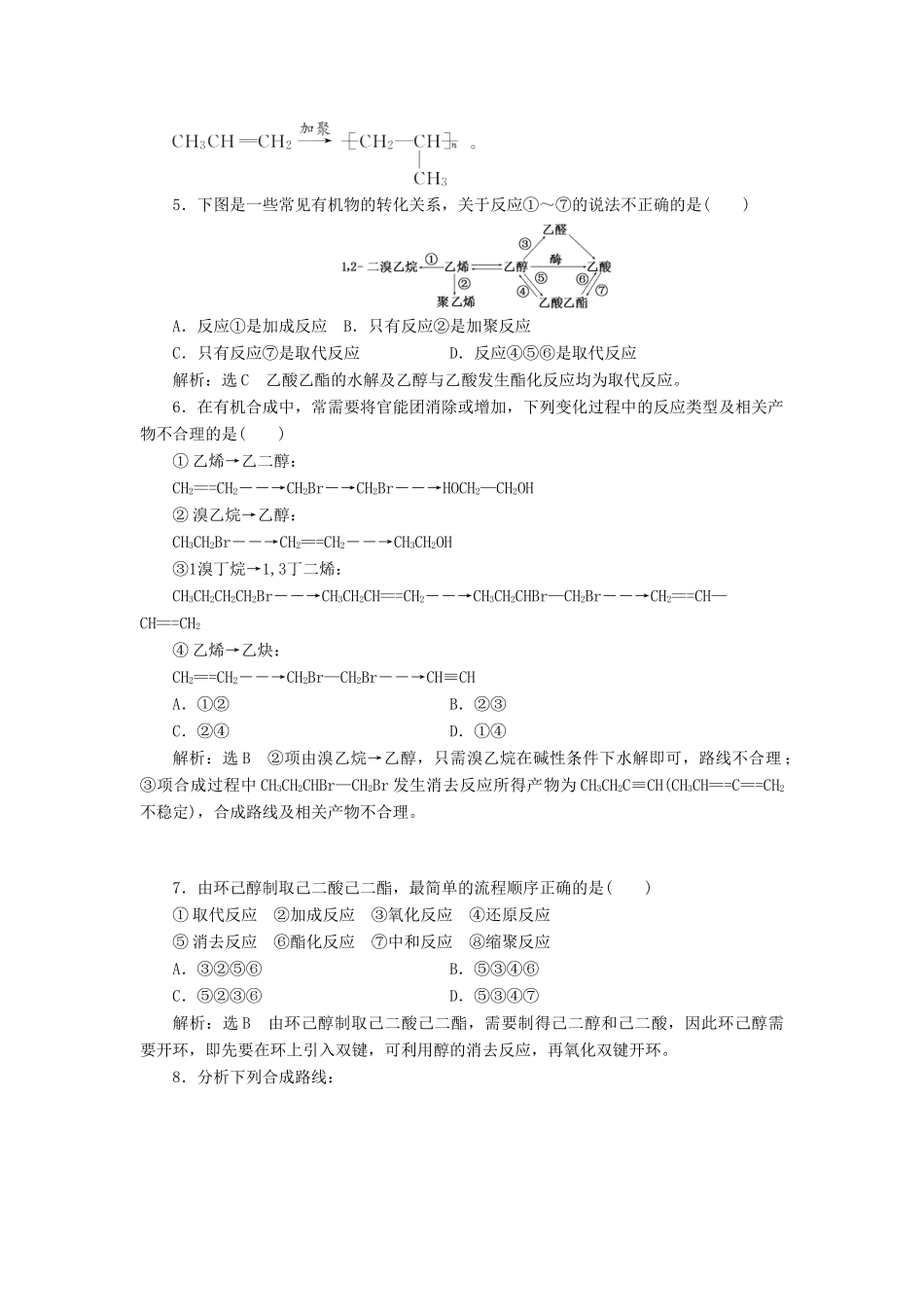高中化学 课时跟踪检测（十三）有机合成路线的设计 有机合成的应用 鲁科版选修5-鲁科版高二选修5化学试题_第2页