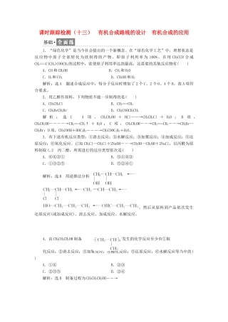 高中化学 课时跟踪检测（十三）有机合成路线的设计 有机合成的应用 鲁科版选修5-鲁科版高二选修5化学试题