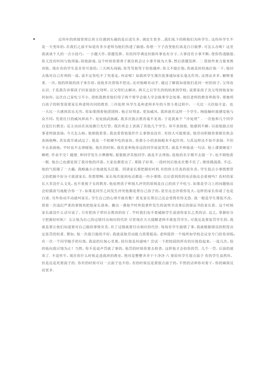 近些年的班级管理让班主任感到头痛的是后进生多_第1页
