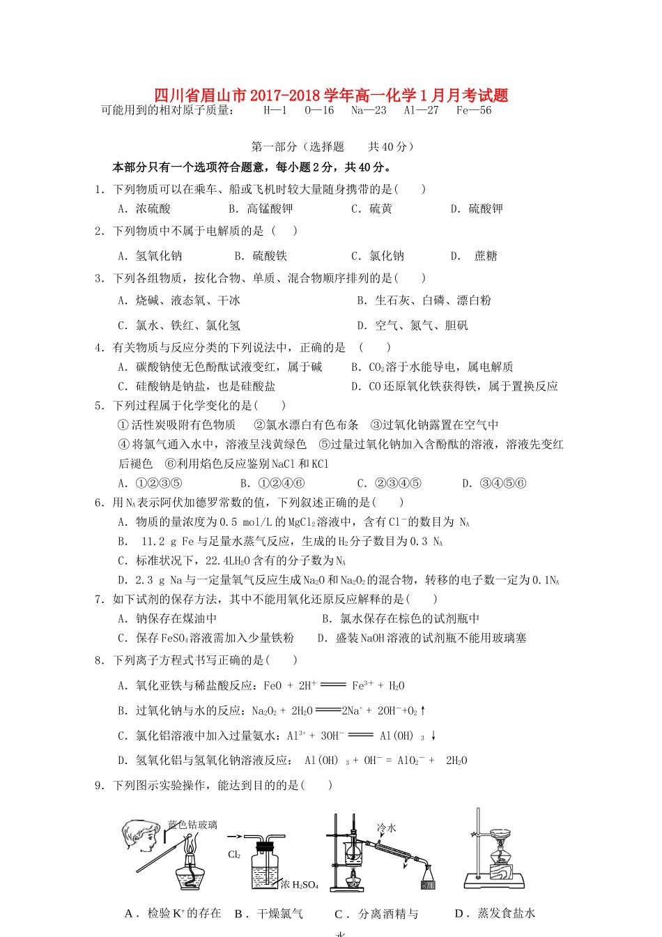 四川省眉山市高一化学1月月考试题-人教版高一全册化学试题_第1页