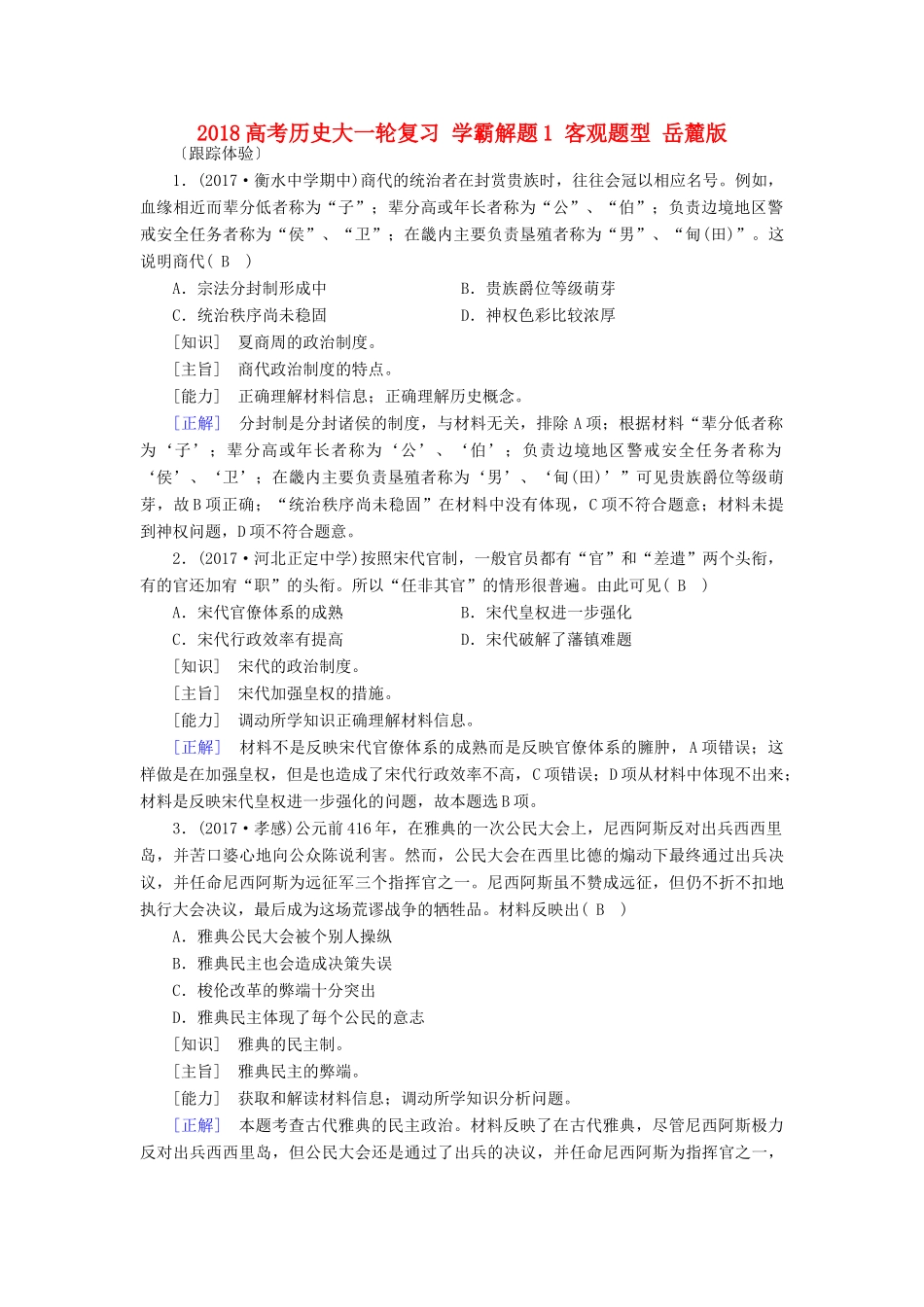 高考历史大一轮复习 学霸解题1 客观题型 岳麓版-岳麓版高三全册历史试题_第1页