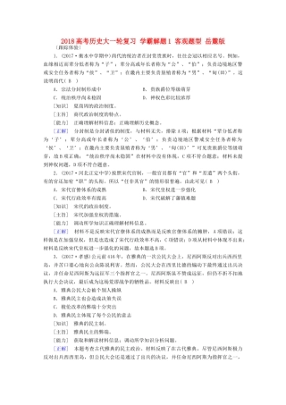 高考历史大一轮复习 学霸解题1 客观题型 岳麓版-岳麓版高三全册历史试题