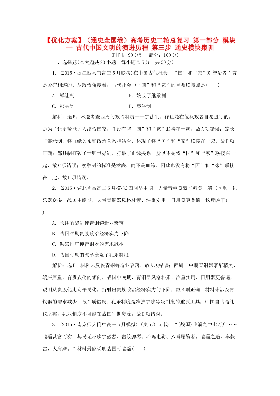 优化方案（通史全国卷）高考历史二轮总复习 第一部分 模块一 古代中国文明的演进历程 第三步 通史模块集训-人教版高三全册历史试题_第1页