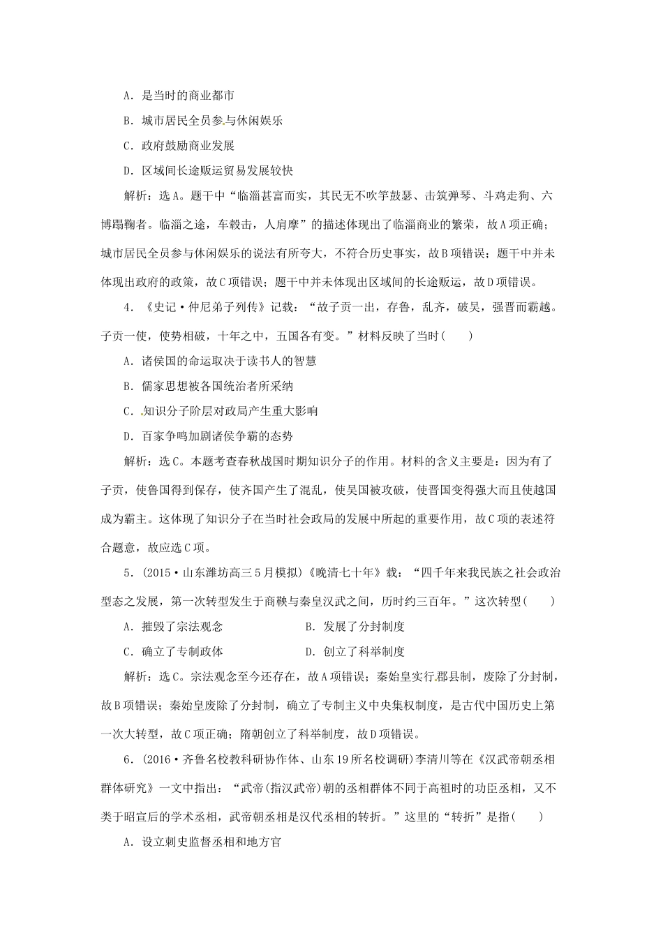 优化方案（通史全国卷）高考历史二轮总复习 第一部分 模块一 古代中国文明的演进历程 第三步 通史模块集训-人教版高三全册历史试题_第2页