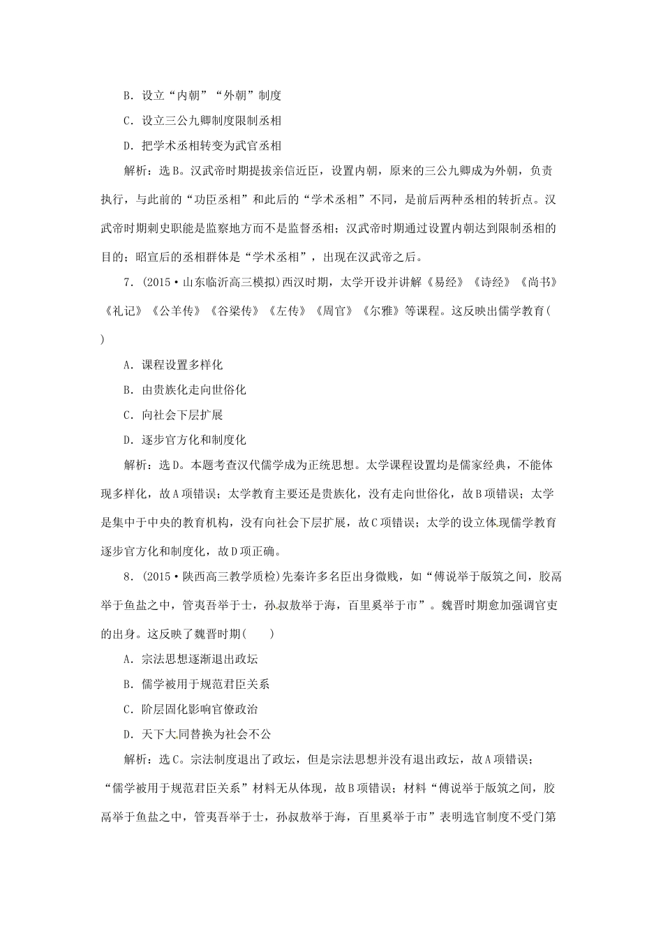 优化方案（通史全国卷）高考历史二轮总复习 第一部分 模块一 古代中国文明的演进历程 第三步 通史模块集训-人教版高三全册历史试题_第3页