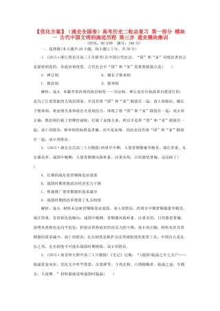 优化方案（通史全国卷）高考历史二轮总复习 第一部分 模块一 古代中国文明的演进历程 第三步 通史模块集训-人教版高三全册历史试题