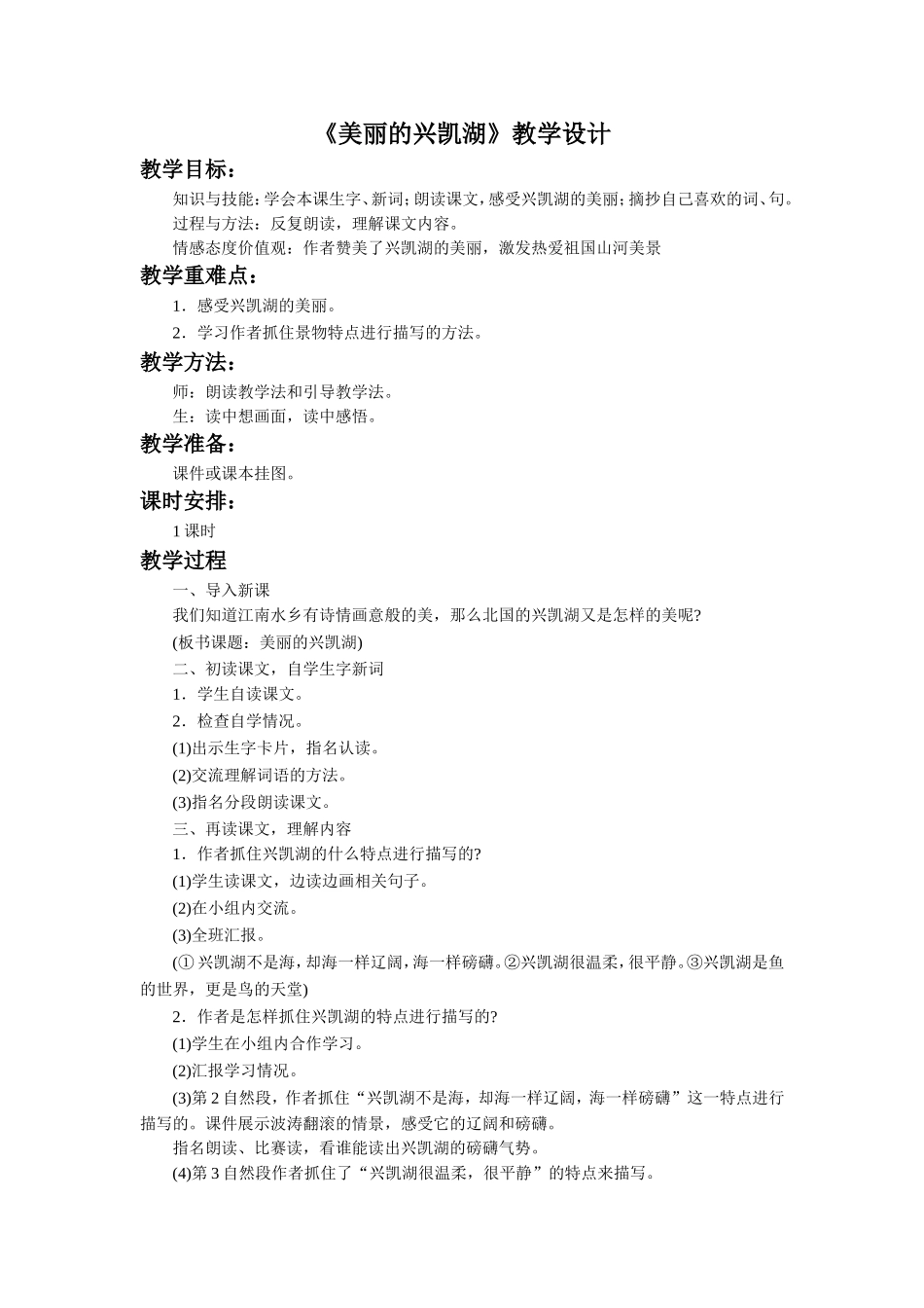 《美丽的兴凯湖》教学设计_第1页