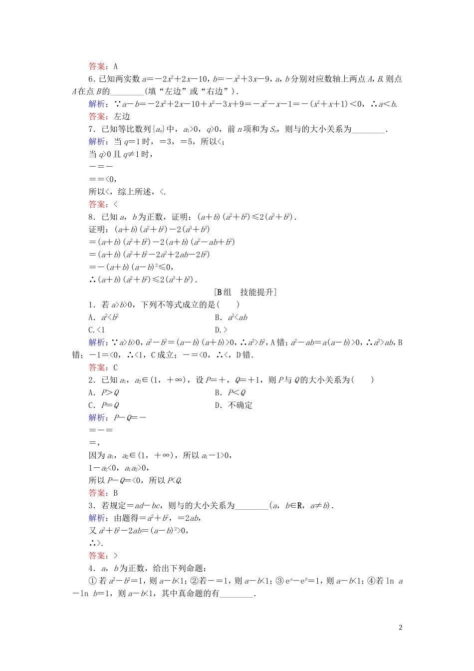 高中数学 第3章 不等式 3.1.1 不等关系与不等式练习 新人教B版必修5-新人教B版高二必修5数学试题_第2页