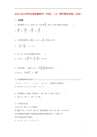 甘肃省嘉峪关一中高二数学上学期期中试卷 文（含解析）-人教版高二全册数学试题