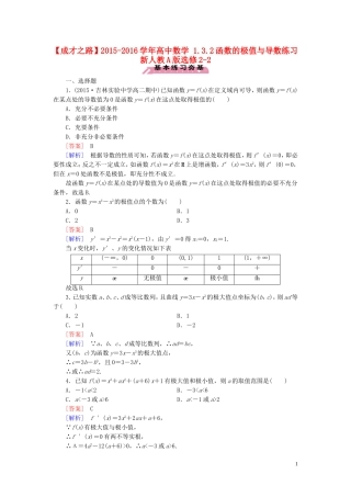 高中数学 1.3.2函数的极值与导数练习 新人教A版选修2-2-新人教A版高二选修2-2数学试题