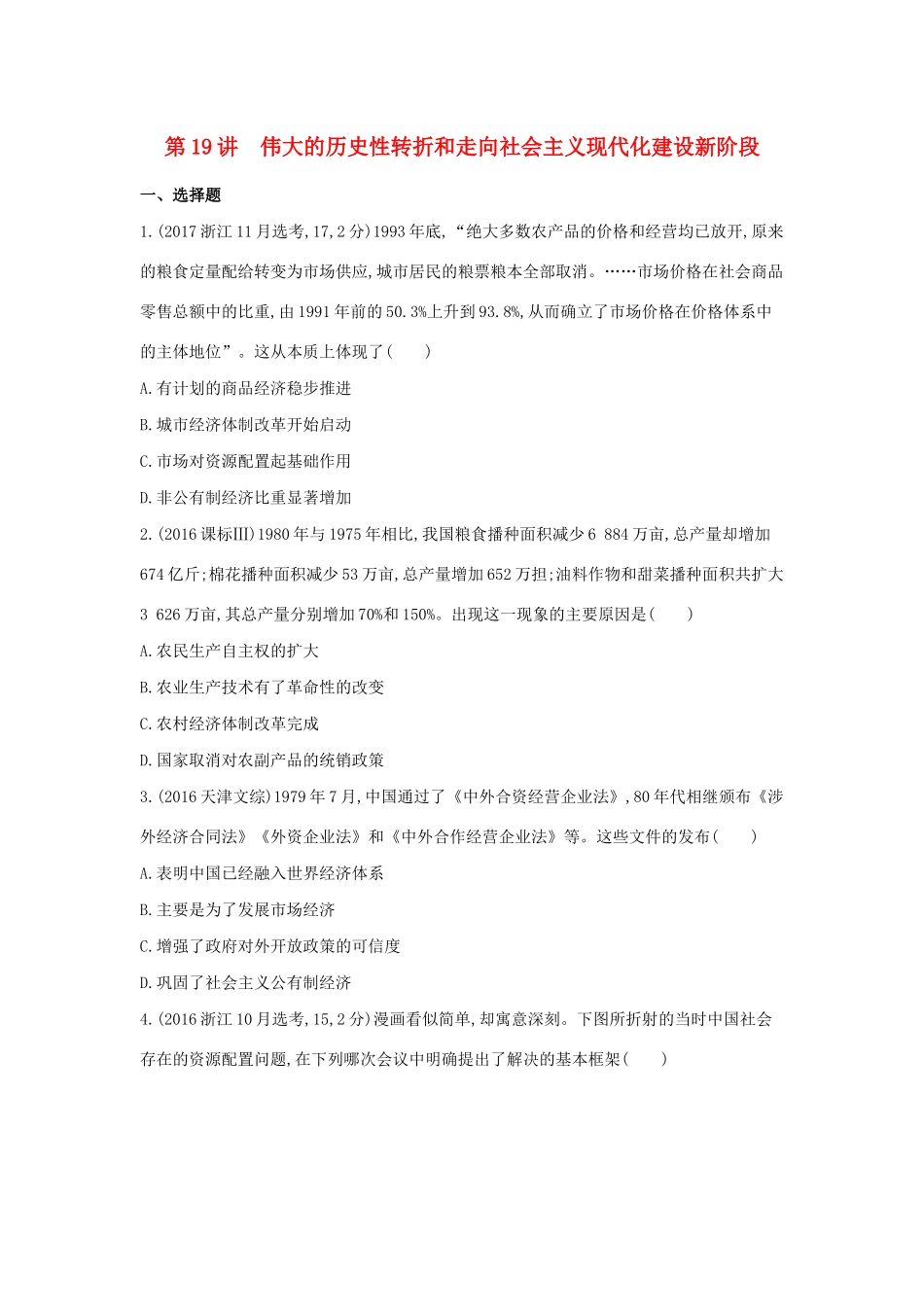 （浙江选考）高考历史 第19讲 伟大的历史性转折和走向社会主义现代化建设新阶段夯基提能作业（含解析）-人教版高三全册历史试题_第1页